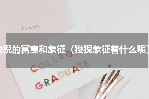 狻猊的寓意和象征（狻猊象征着什么呢）