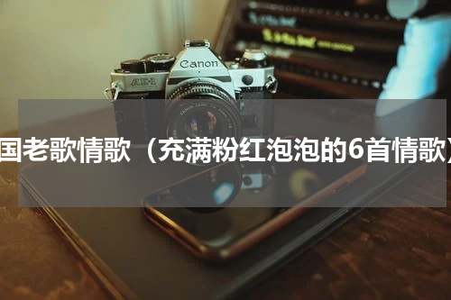 韩国老歌情歌（充满粉红泡泡的6首情歌）