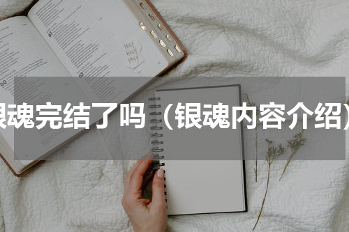 银魂完结了吗（银魂内容介绍）
