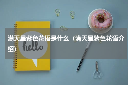 满天星紫色花语是什么（满天星紫色花语介绍）