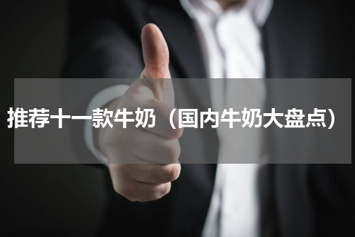 推荐十一款牛奶（国内牛奶大盘点）