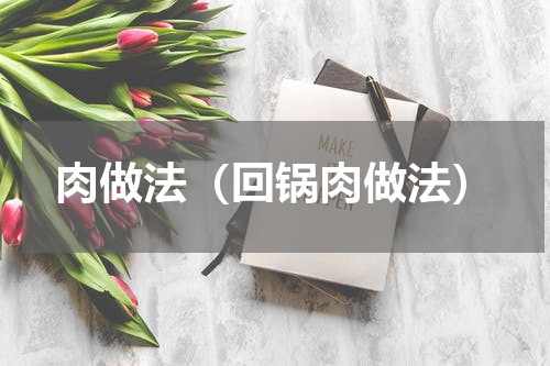 肉做法（回锅肉做法）