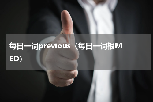 每日一词previous（每日一词根MED）