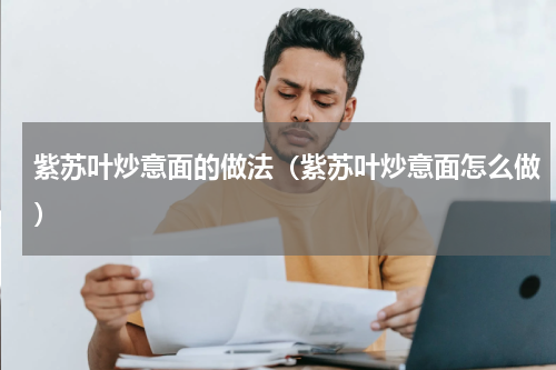 紫苏叶炒意面的做法（紫苏叶炒意面怎么做）