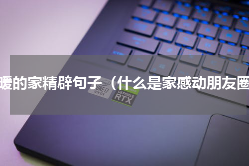 温暖的家精辟句子（什么是家感动朋友圈）