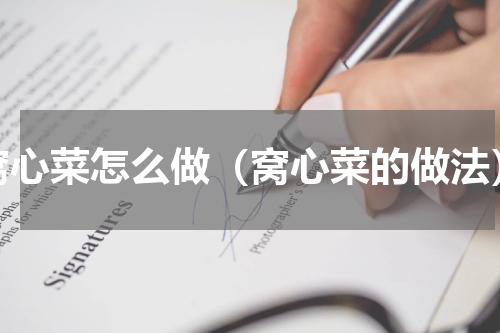 窝心菜怎么做（窝心菜的做法）