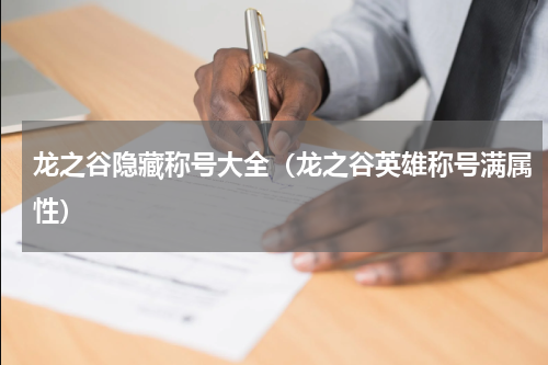 龙之谷隐藏称号大全（龙之谷英雄称号满属性）