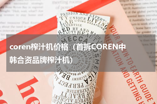 coren榨汁机价格（首拆COREN中韩合资品牌榨汁机）