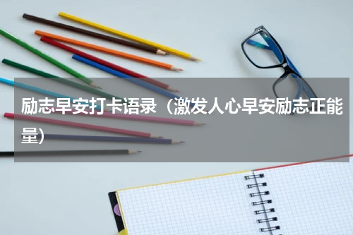 励志早安打卡语录（激发人心早安励志正能量）