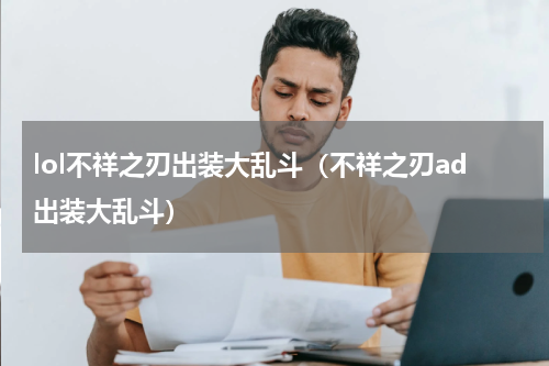 lol不祥之刃出装大乱斗（不祥之刃ad出装大乱斗）