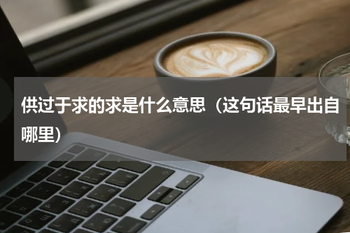 供过于求的求是什么意思（这句话最早出自哪里）