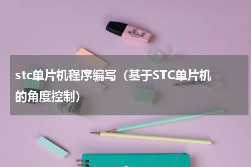 stc单片机程序编写（基于STC单片机的角度控制）