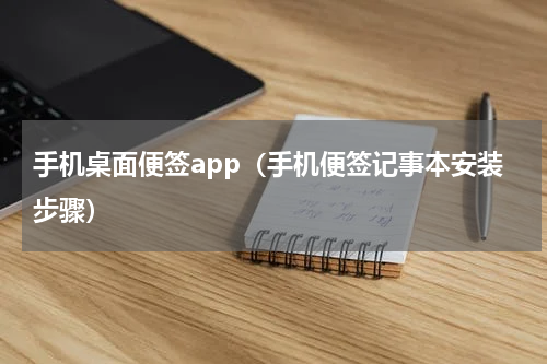 手机桌面便签app（手机便签记事本安装步骤）