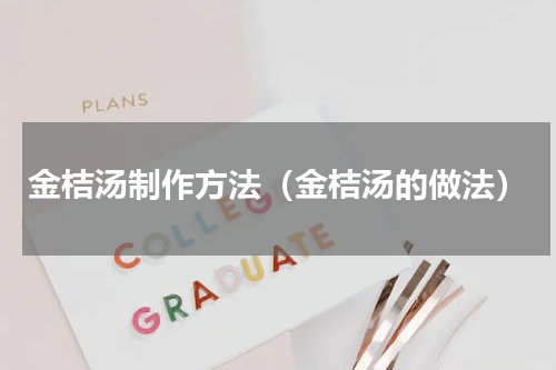 金桔汤制作方法（金桔汤的做法）