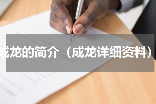 成龙的简介（成龙详细资料）