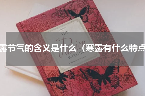 寒露节气的含义是什么（寒露有什么特点）