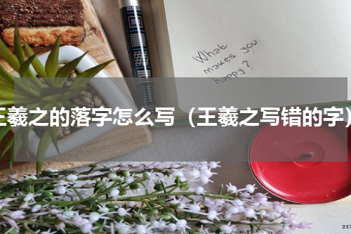 王羲之的落字怎么写（王羲之写错的字）