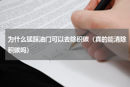 为什么猛踩油门可以去除积碳（真的能清除积碳吗）