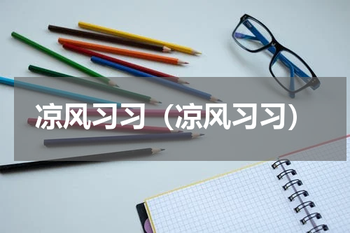 凉风习习（凉风习习）