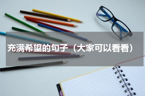 充满希望的句子（大家可以看看）