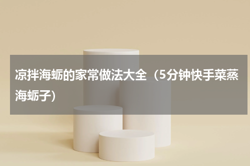 凉拌海蛎的家常做法大全（5分钟快手菜蒸海蛎子）