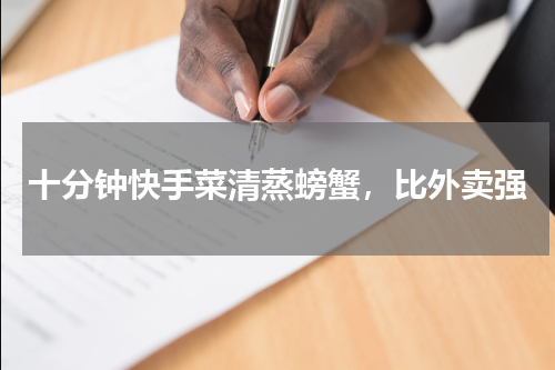 十分钟快手菜清蒸螃蟹，比外卖强