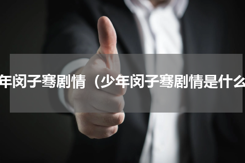 少年闵子骞剧情（少年闵子骞剧情是什么）