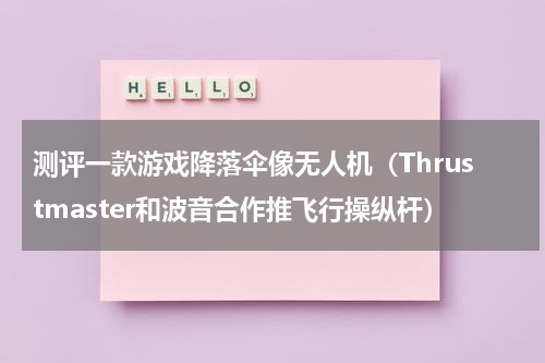 测评一款游戏降落伞像无人机（Thrustmaster和波音合作推飞行操纵杆）