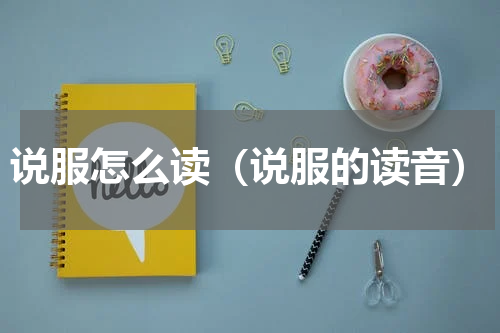 说服怎么读（说服的读音）