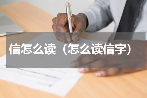 信怎么读（怎么读信字）