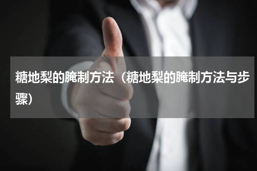 糖地梨的腌制方法（糖地梨的腌制方法与步骤）