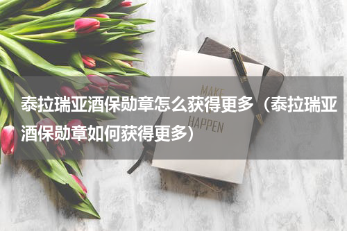 泰拉瑞亚酒保勋章怎么获得更多（泰拉瑞亚酒保勋章如何获得更多）