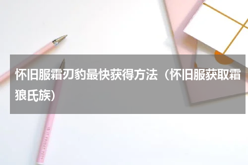 怀旧服霜刃豹最快获得方法（怀旧服获取霜狼氏族）
