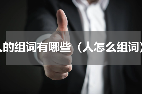 人的组词有哪些（人怎么组词）