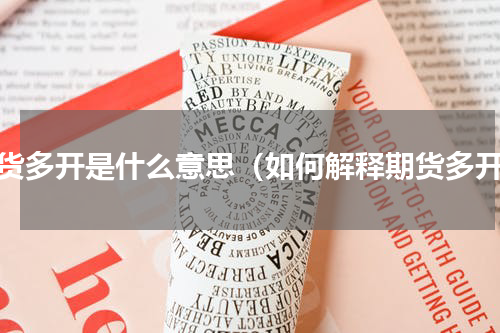 期货多开是什么意思（如何解释期货多开）