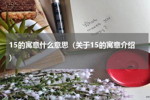 15的寓意什么意思（关于15的寓意介绍）