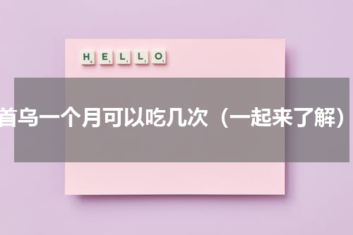 首乌一个月可以吃几次（一起来了解）