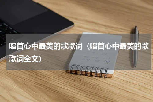 唱首心中最美的歌歌词（唱首心中最美的歌歌词全文）