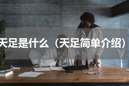 天足是什么（天足简单介绍）