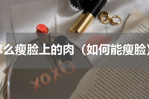 怎么瘦脸上的肉（如何能瘦脸）