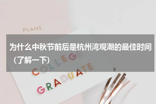 为什么中秋节前后是杭州湾观潮的最佳时间（了解一下）