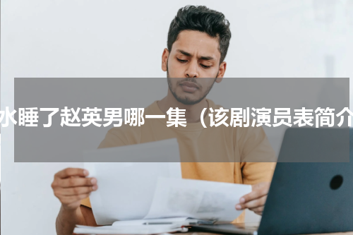 秋水睡了赵英男哪一集（该剧演员表简介）