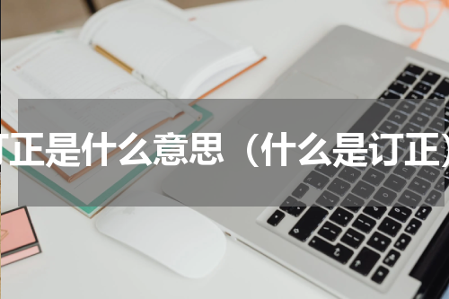 订正是什么意思（什么是订正）