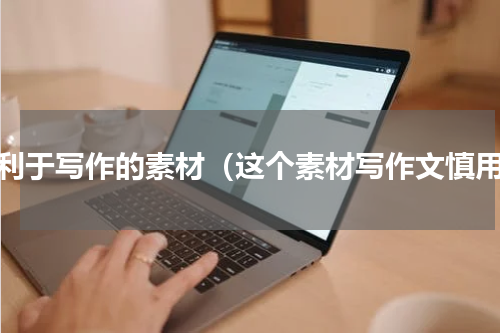 有利于写作的素材（这个素材写作文慎用）