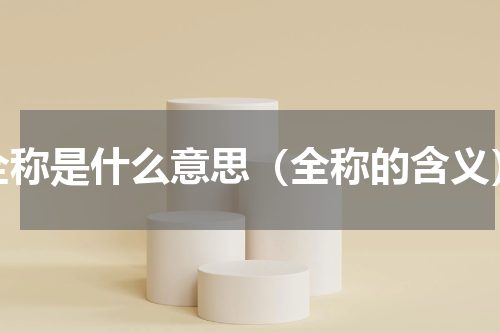 全称是什么意思（全称的含义）