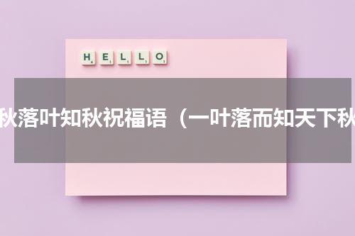 立秋落叶知秋祝福语（一叶落而知天下秋）