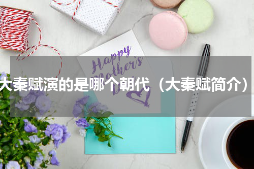 大秦赋演的是哪个朝代（大秦赋简介）