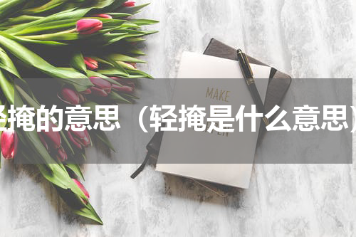 轻掩的意思（轻掩是什么意思）