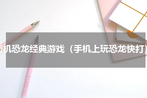 街机恐龙经典游戏（手机上玩恐龙快打）