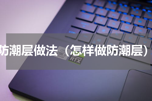 防潮层做法（怎样做防潮层）